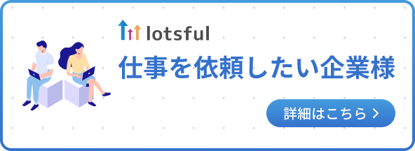 仕事を依頼したい企業様