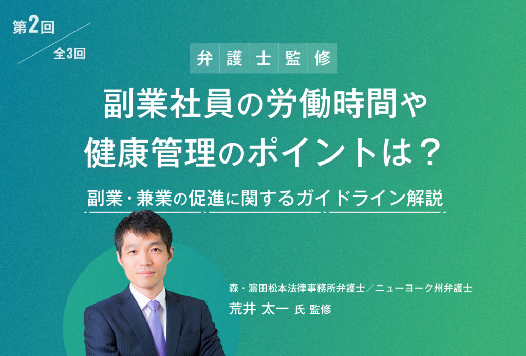 副業社員の労働時間や健康管理のポイントは？ 副業・兼業の促進に関するガイドライン解説 Lotsful Magazine（ロッツフルマガジン）