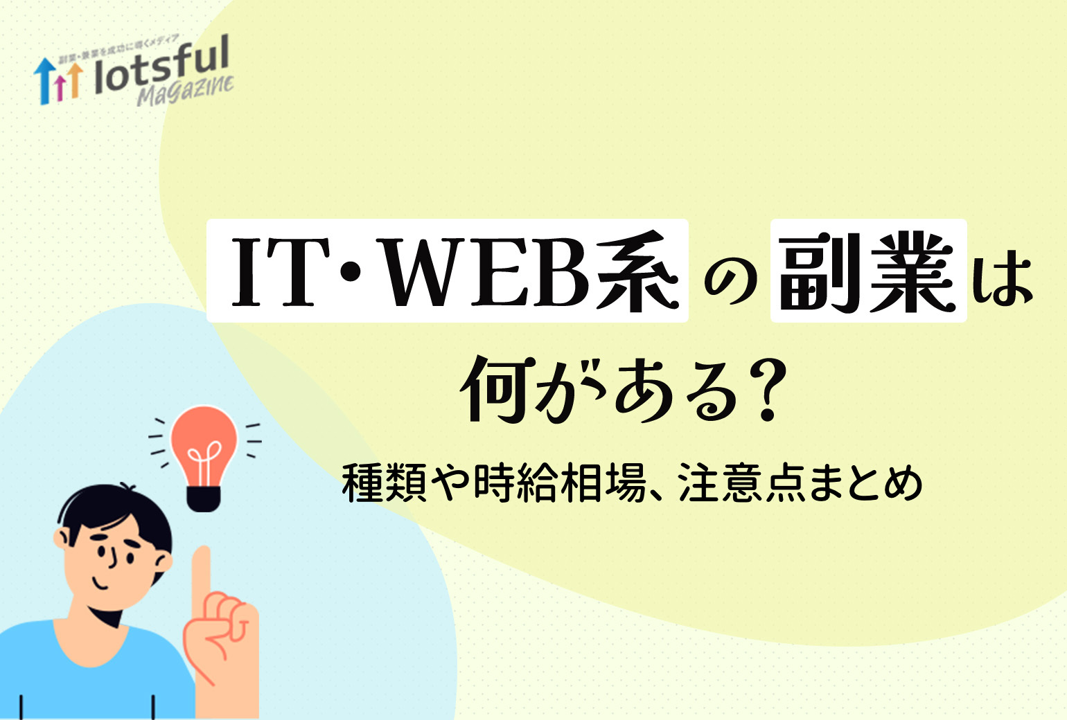 It Web系の副業は何がある 種類や時給相場 注意点まとめ Lotsful Magazine ロッツフルマガジン