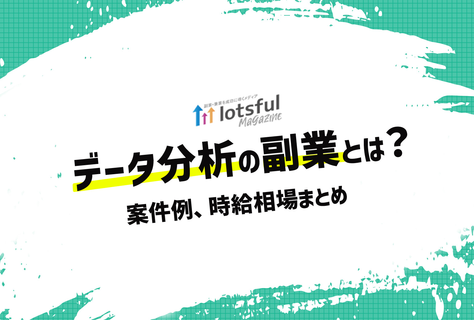 データ分析の副業とは 時給相場や案件例まとめ Lotsful Magazine ロッツフルマガジン