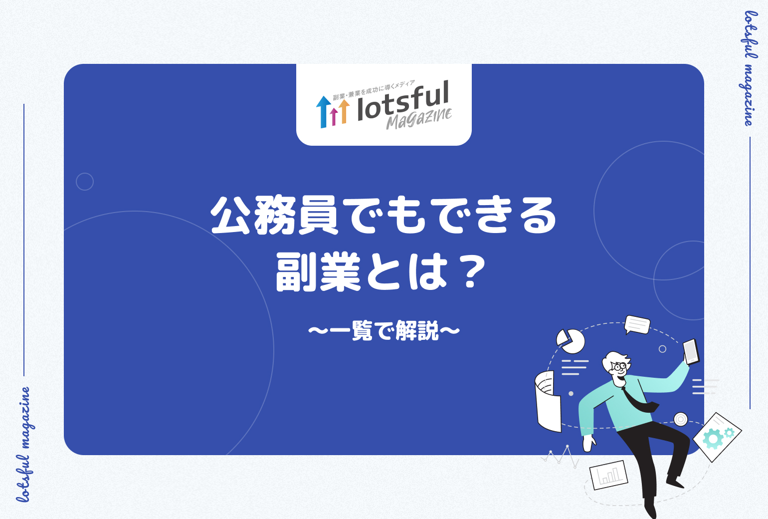 公務員でもできる副業とは？一覧で解説 | lotsful magazine（ロッツ