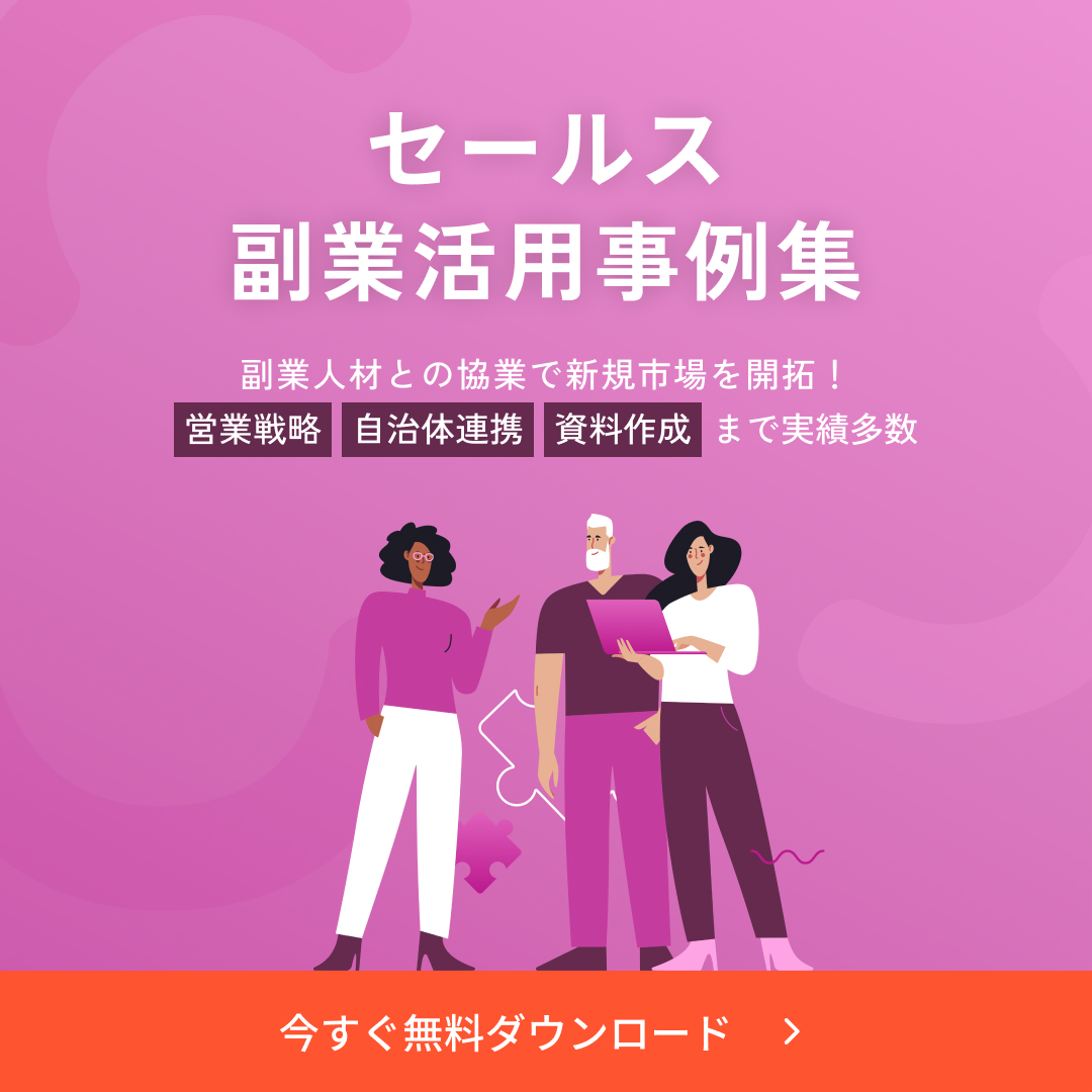 副業人材活用企業事例集の無料ダウンロードはこちら