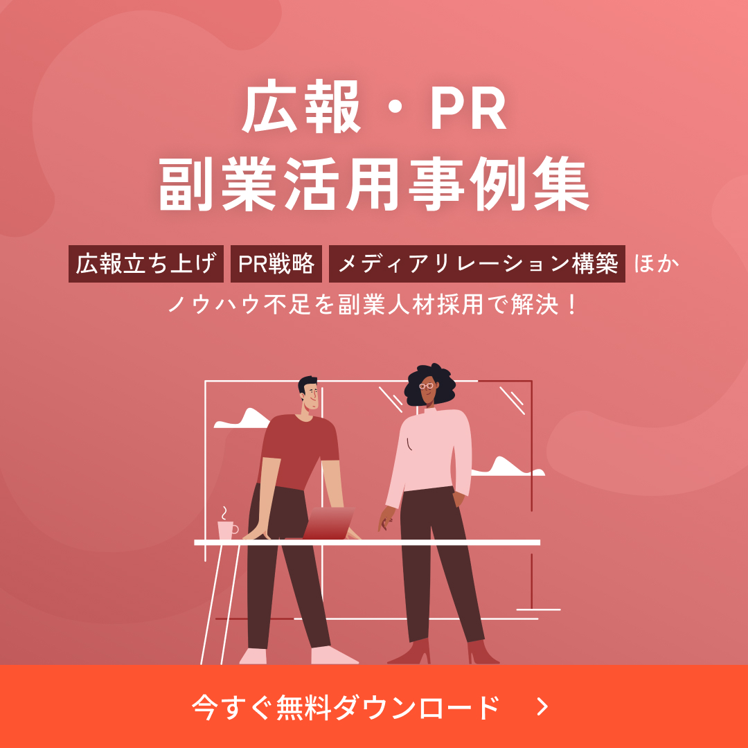 副業人材活用企業事例集の無料ダウンロードはこちら