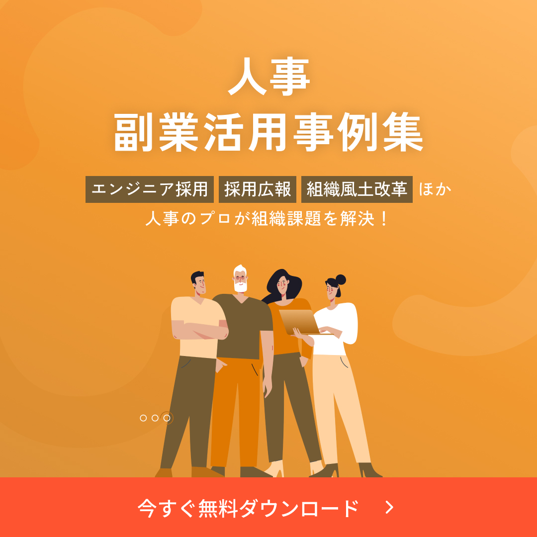 副業人材活用企業事例集の無料ダウンロードはこちら