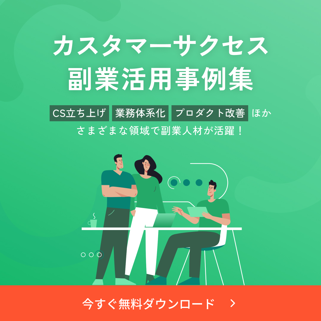 副業人材活用企業事例集の無料ダウンロードはこちら