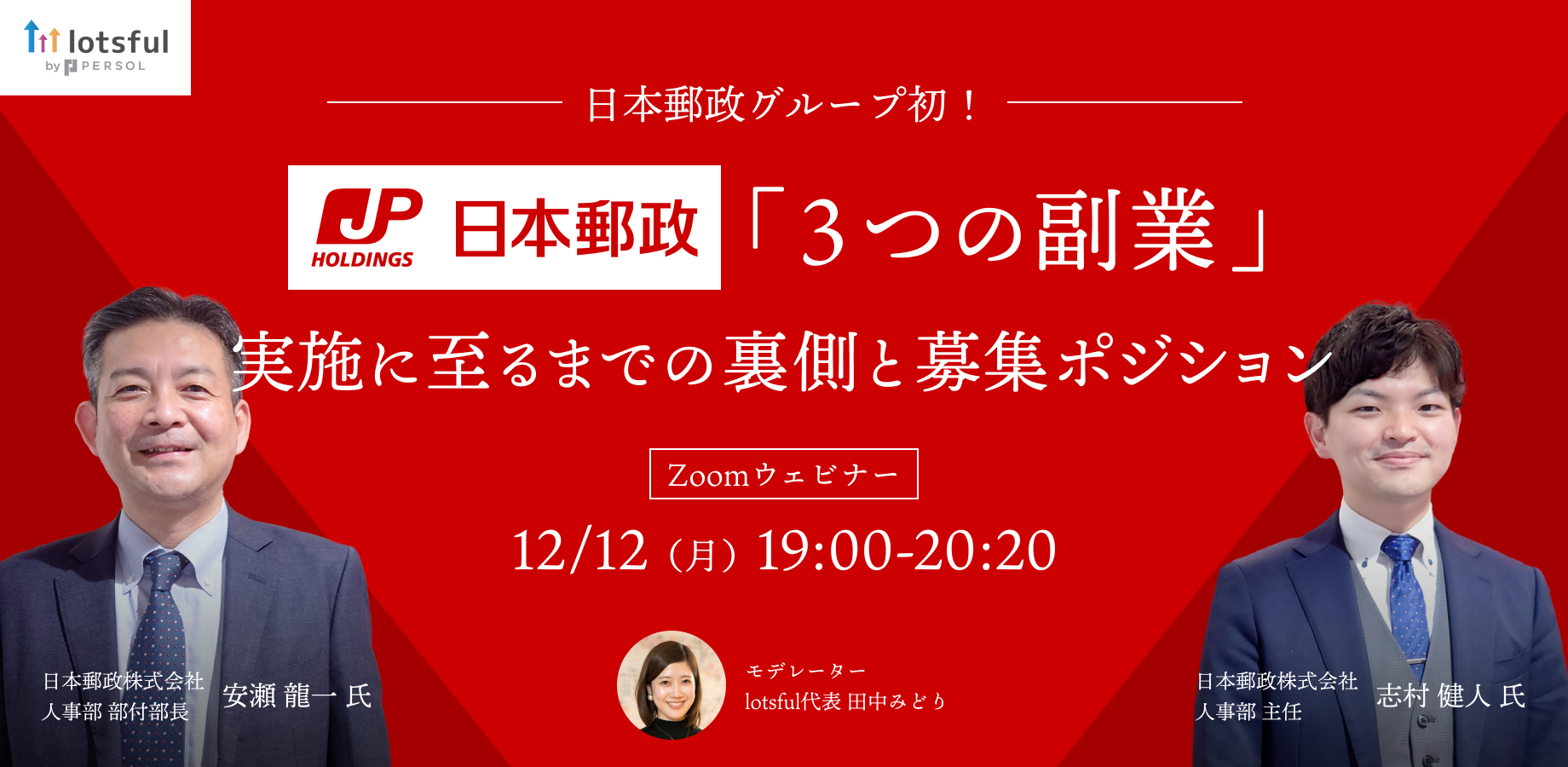 日本郵政グループ初!「3つの副業」実施に至るまでの裏側と募集ポジション - Zoomウェビナー