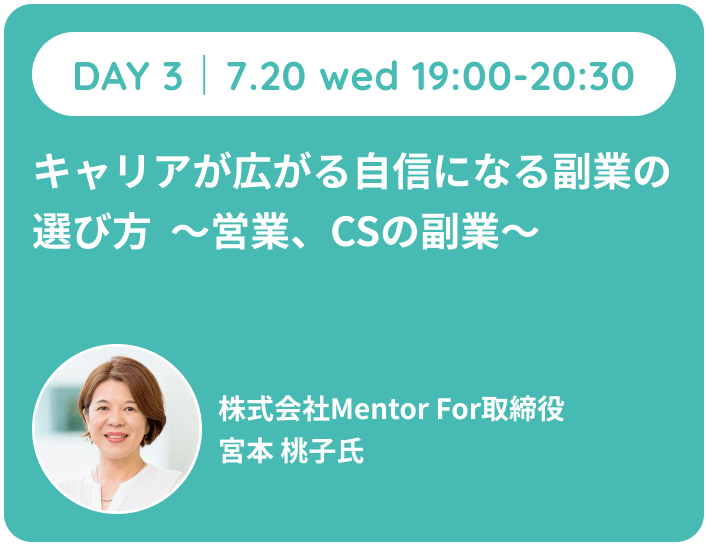 DAY 37.20 wed 19:00-20:30 キャリアが広がる自信になる副業の選び方 ~営業、 CSの副業~株式会社Mentor For取締役 宮本 桃子氏