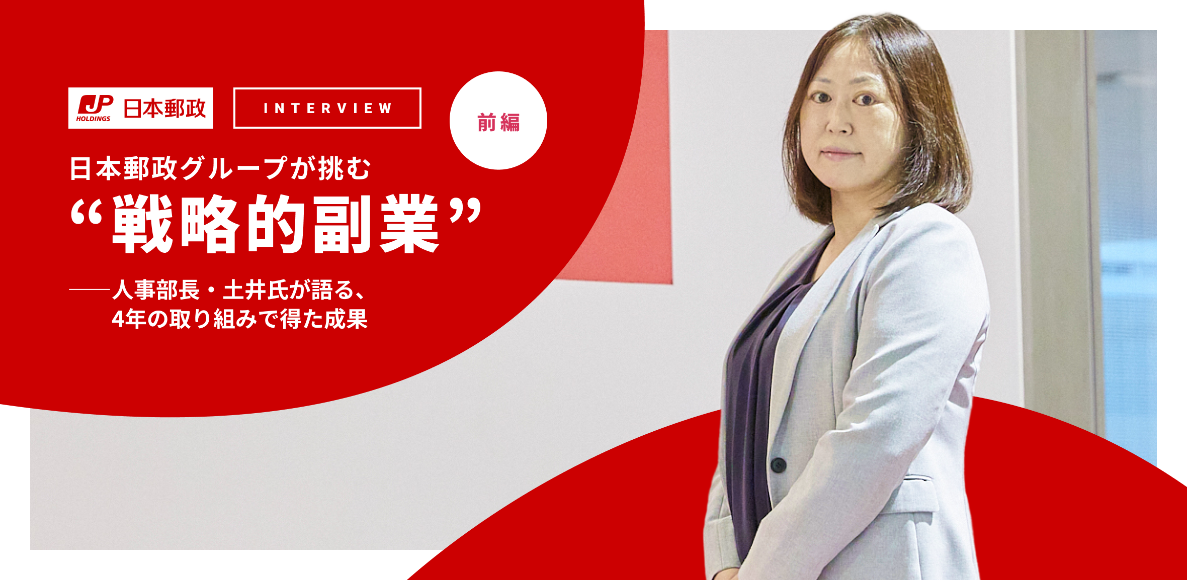 【前編】日本郵政グループが挑む“戦略的副業”―人事部長・土井氏が語る、4年の取り組みで得た成果