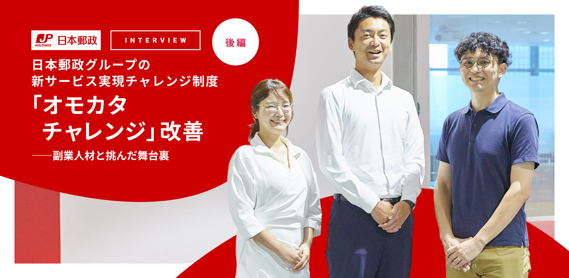 【後編】日本郵政グループの新サービス実現チャレンジ制度「オモカタチャレンジ」改善―副業人材と挑んだ舞台裏