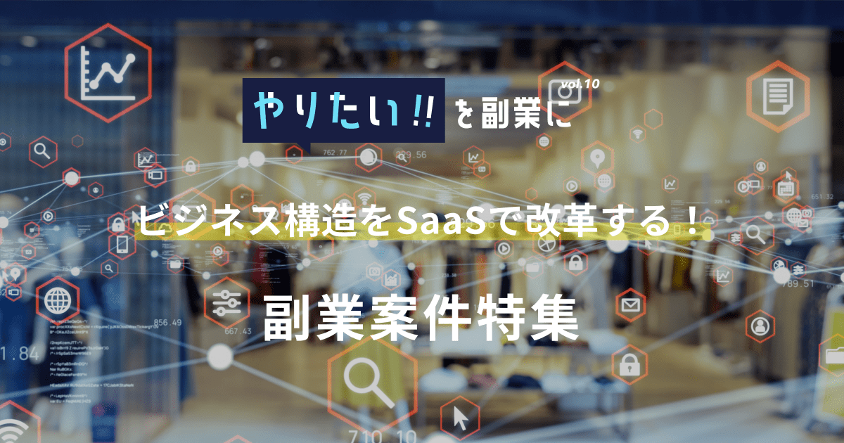副業案件特集｜やりたい!!を副業にvol.10