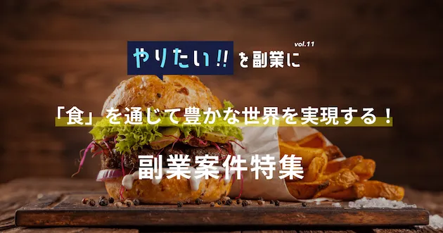 副業案件特集｜やりたい!!を副業にvol.11
