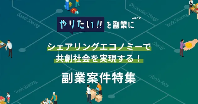 副業案件特集｜やりたい!!を副業にvol.12