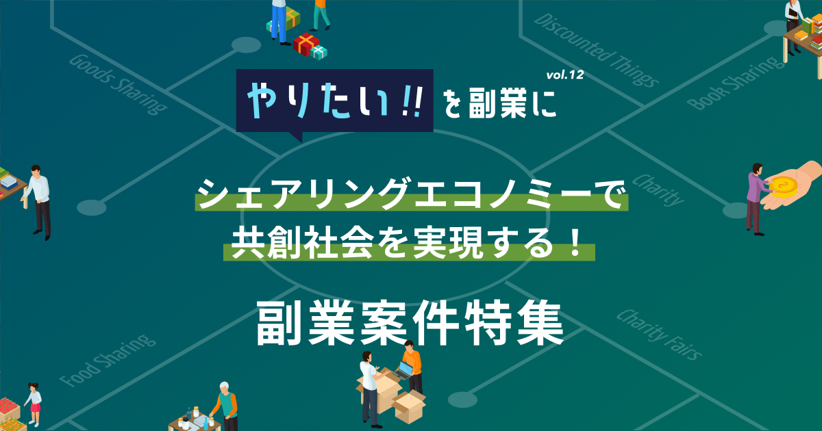 副業案件特集｜やりたい!!を副業にvol.12