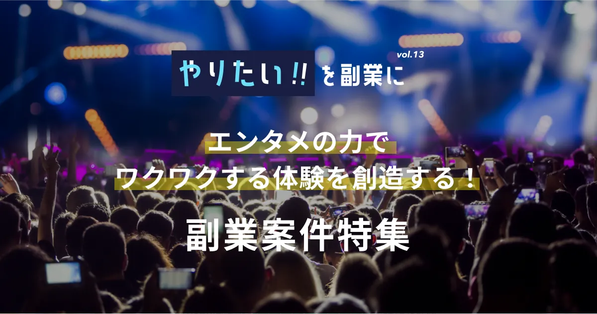副業案件特集｜やりたい!!を副業にvol.13