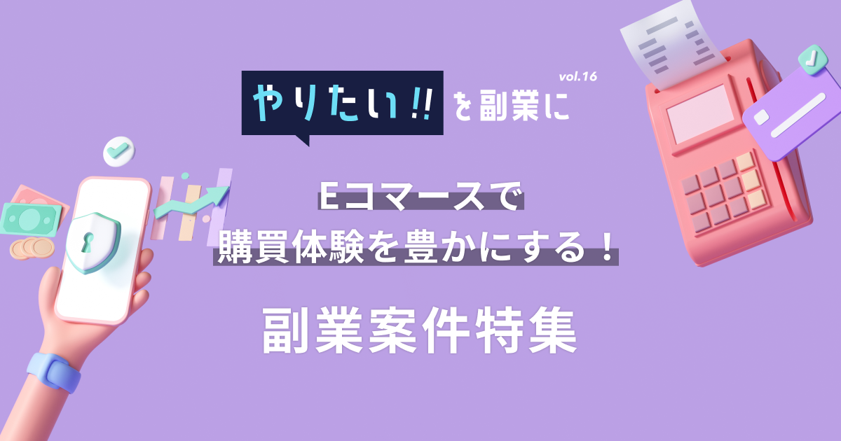 副業案件特集｜やりたい!!を副業にvol.16