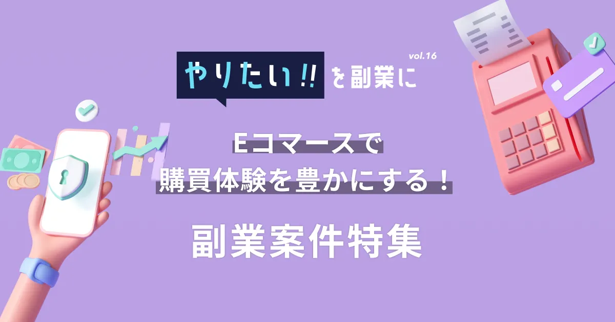 副業案件特集｜やりたい!!を副業にvol.16