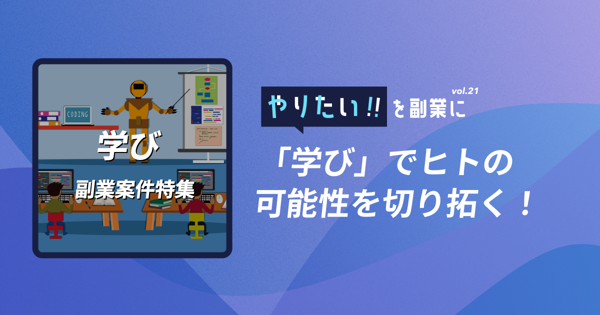 副業案件特集｜やりたい!!を副業にvol.21