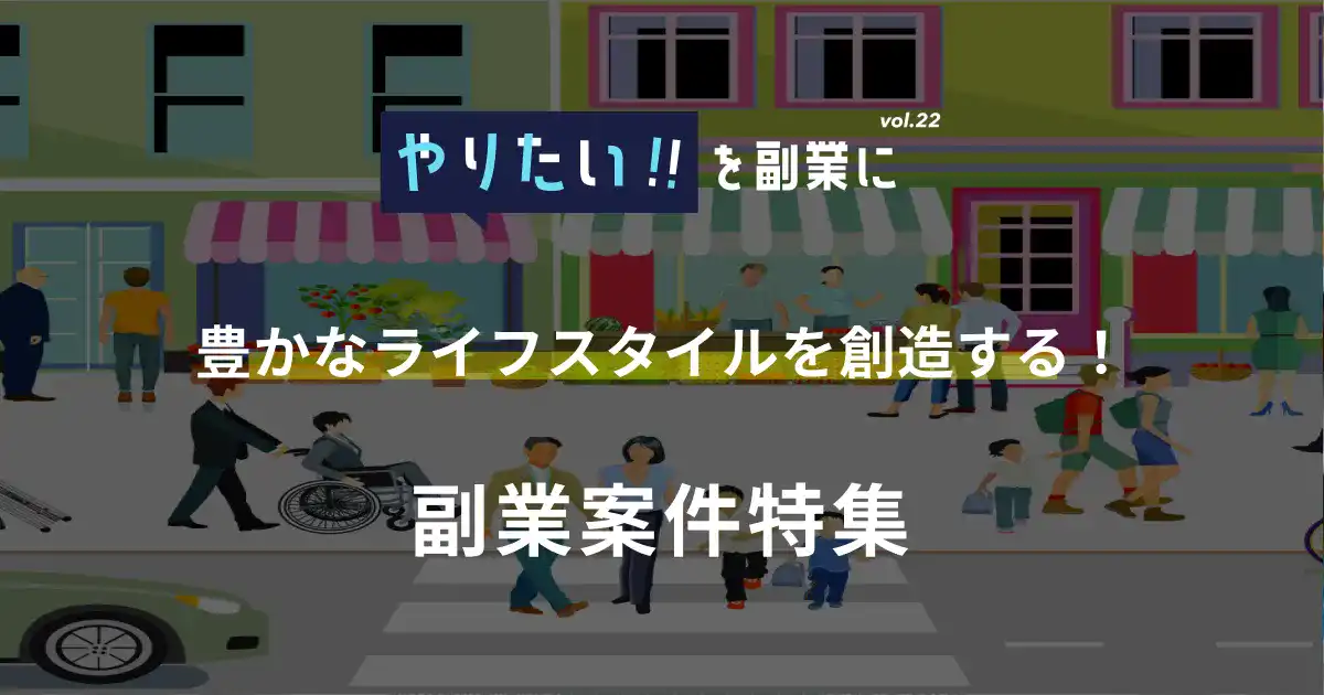 副業案件特集｜やりたい!!を副業にvol.22