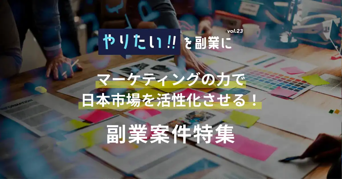 副業案件特集｜やりたい!!を副業にvol.23
