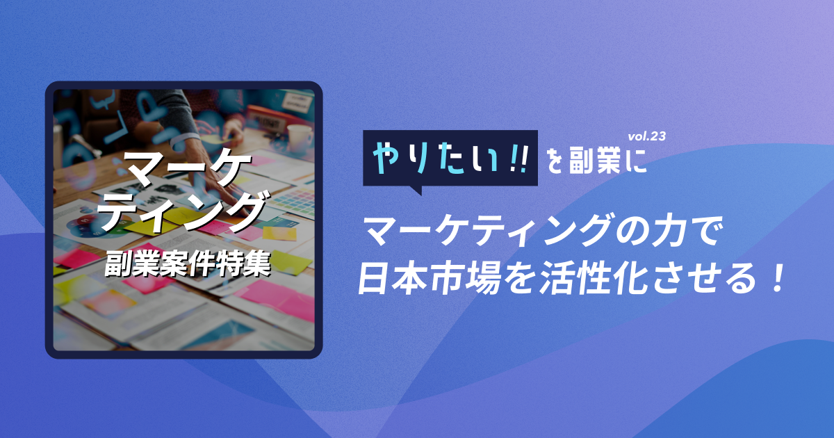 副業案件特集｜やりたい!!を副業にvol.23