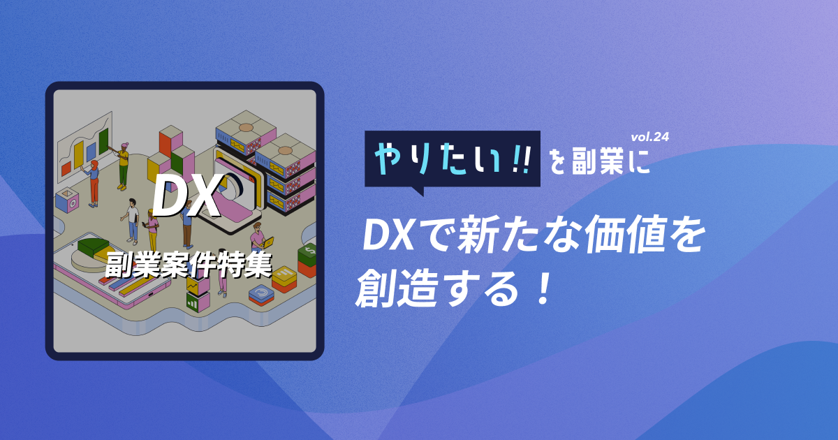 副業案件特集｜やりたい!!を副業にvol.24