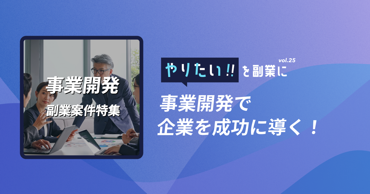 副業案件特集｜やりたい!!を副業にvol.25