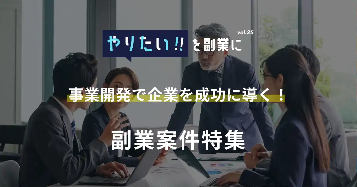 副業案件特集｜やりたい!!を副業にvol.25