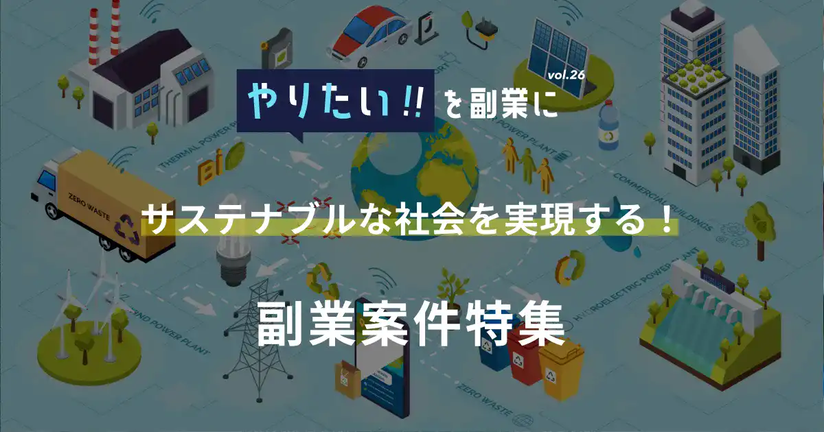 副業案件特集｜やりたい!!を副業にvol.26