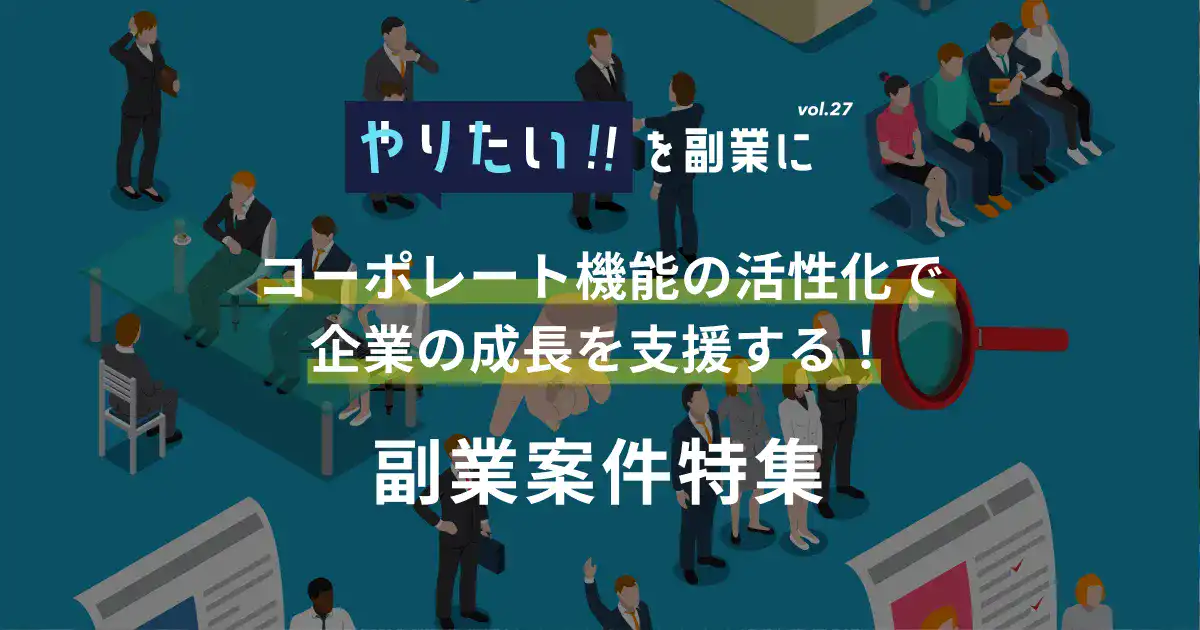副業案件特集｜やりたい!!を副業にvol.27