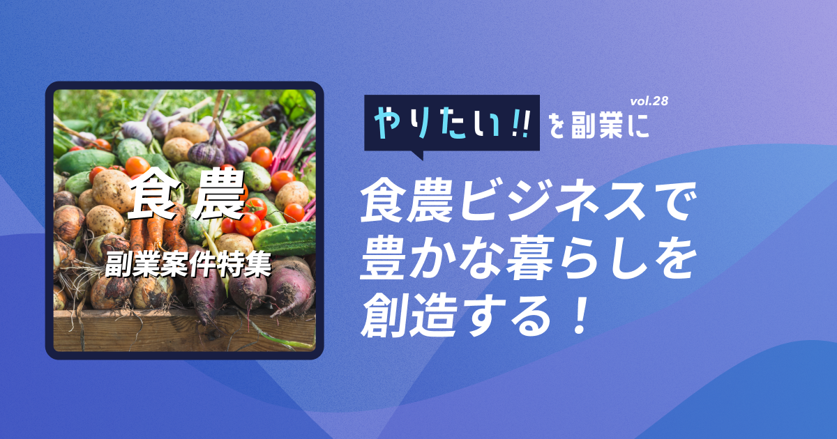 副業案件特集｜やりたい!!を副業にvol.28