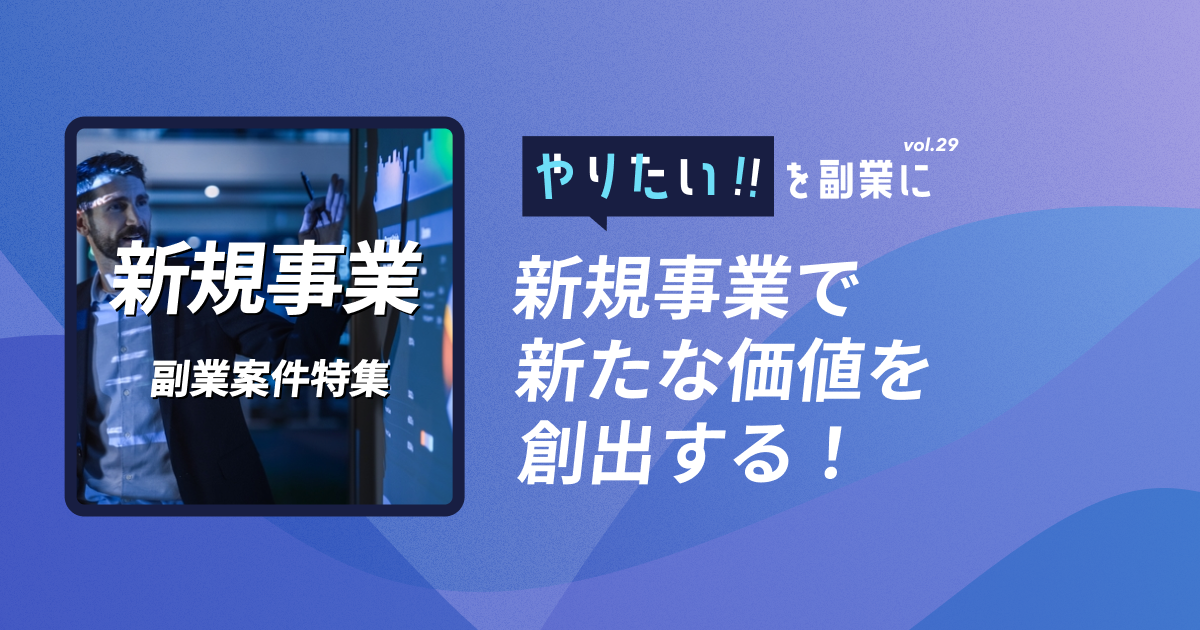 副業案件特集｜やりたい!!を副業にvol.29
