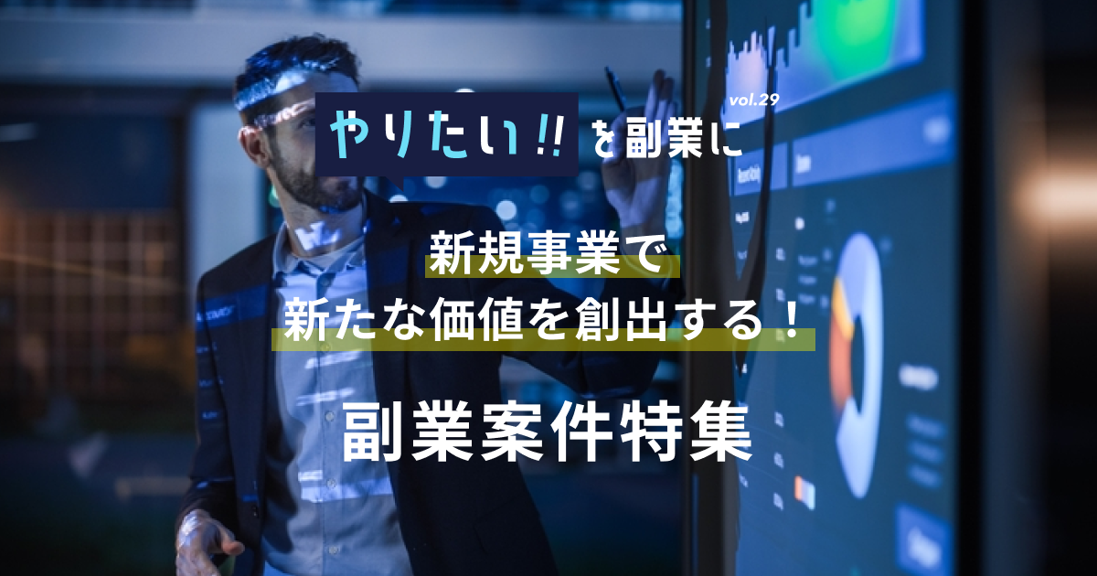 副業案件特集｜やりたい!!を副業にvol.29
