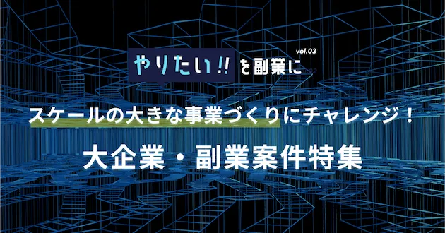 副業案件特集｜やりたい!!を副業にvol.3