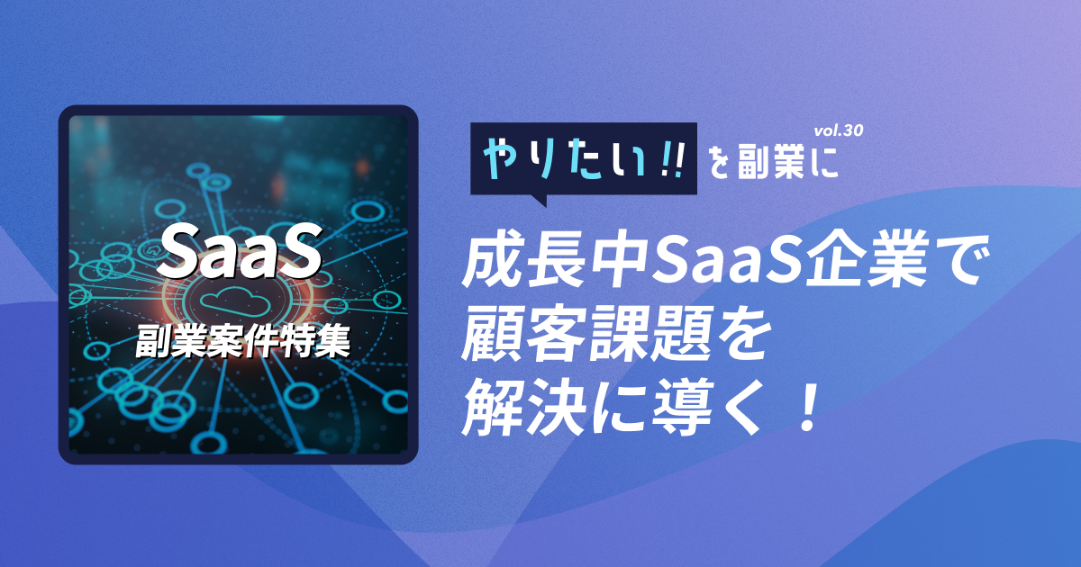 副業案件特集｜やりたい!!を副業にvol.30