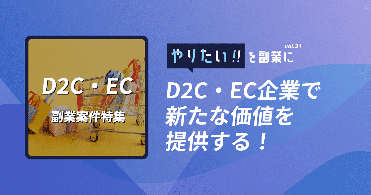 副業案件特集｜やりたい!!を副業にvol.31