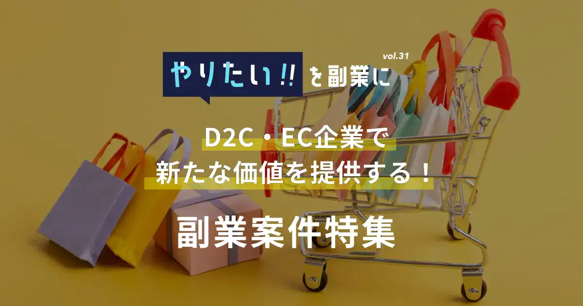 副業案件特集｜やりたい!!を副業にvol.31