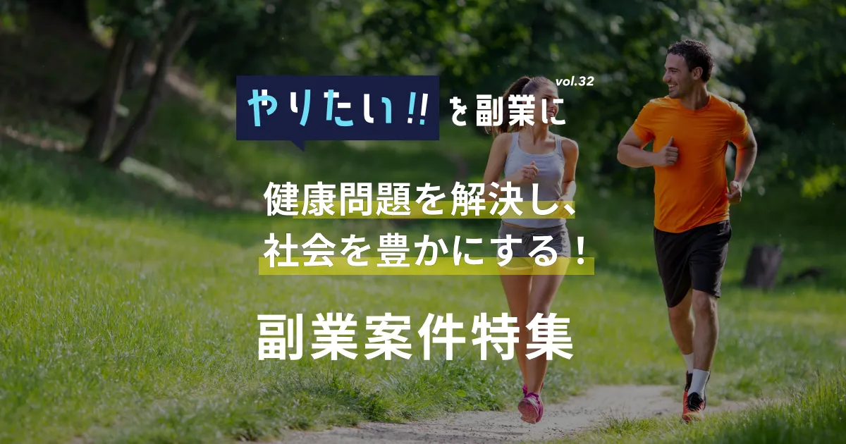 副業案件特集｜やりたい!!を副業にvol.32