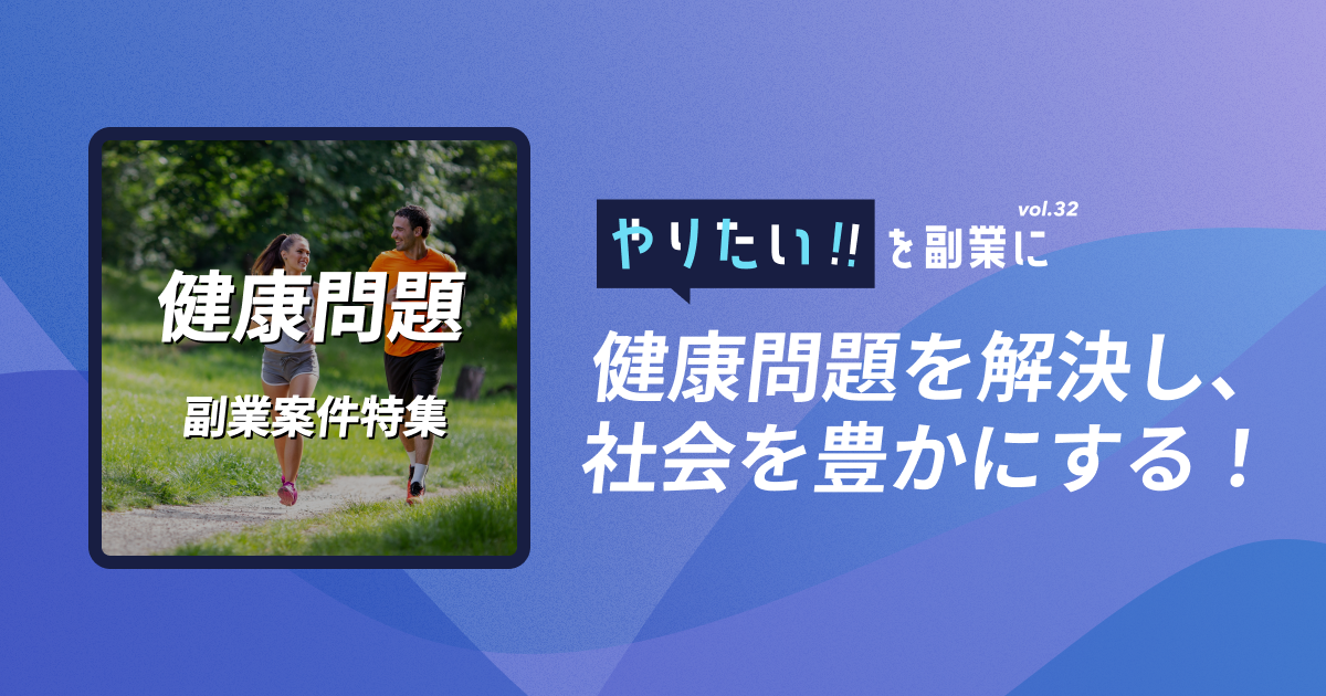 副業案件特集｜やりたい!!を副業にvol.32