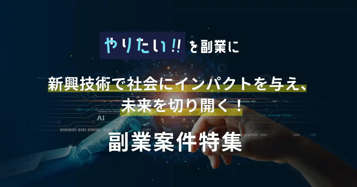 副業案件特集｜やりたい!!を副業に 新興技術で社会にインパクトを与え、未来を切り開く！