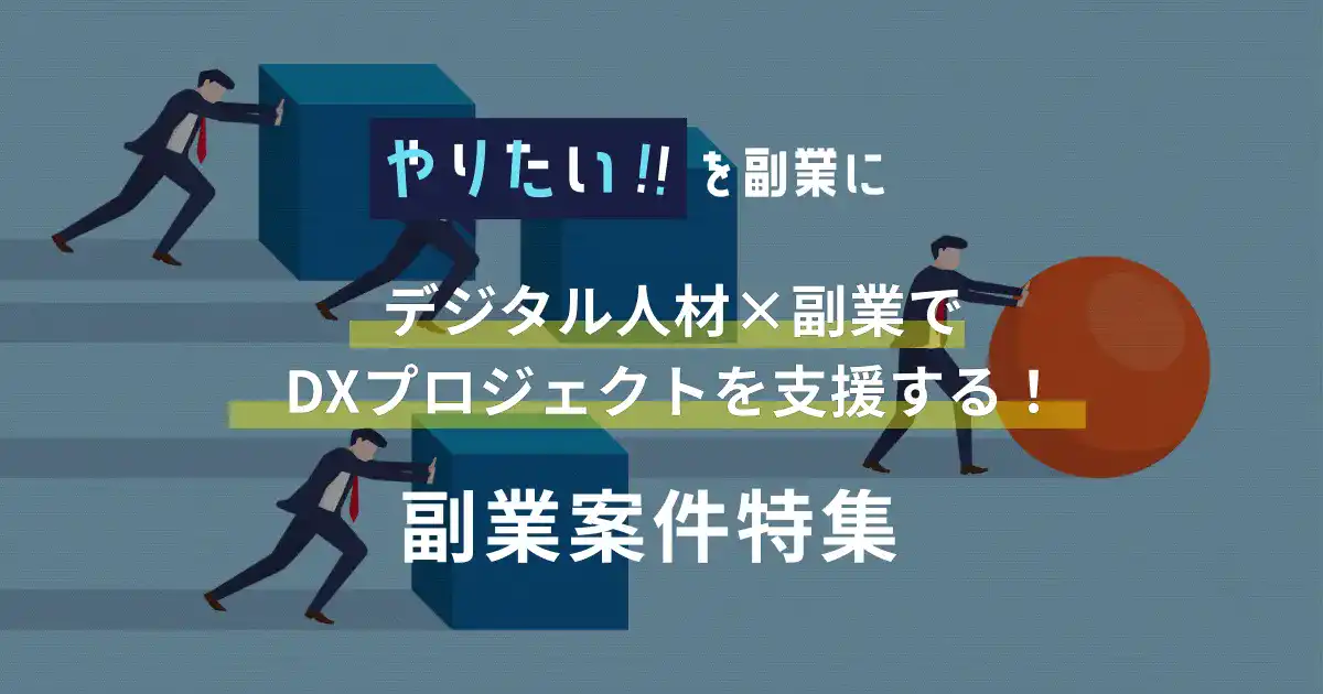 副業案件特集｜やりたい!!を副業に デジタル人材×副業でDXプロジェクトを支援する！