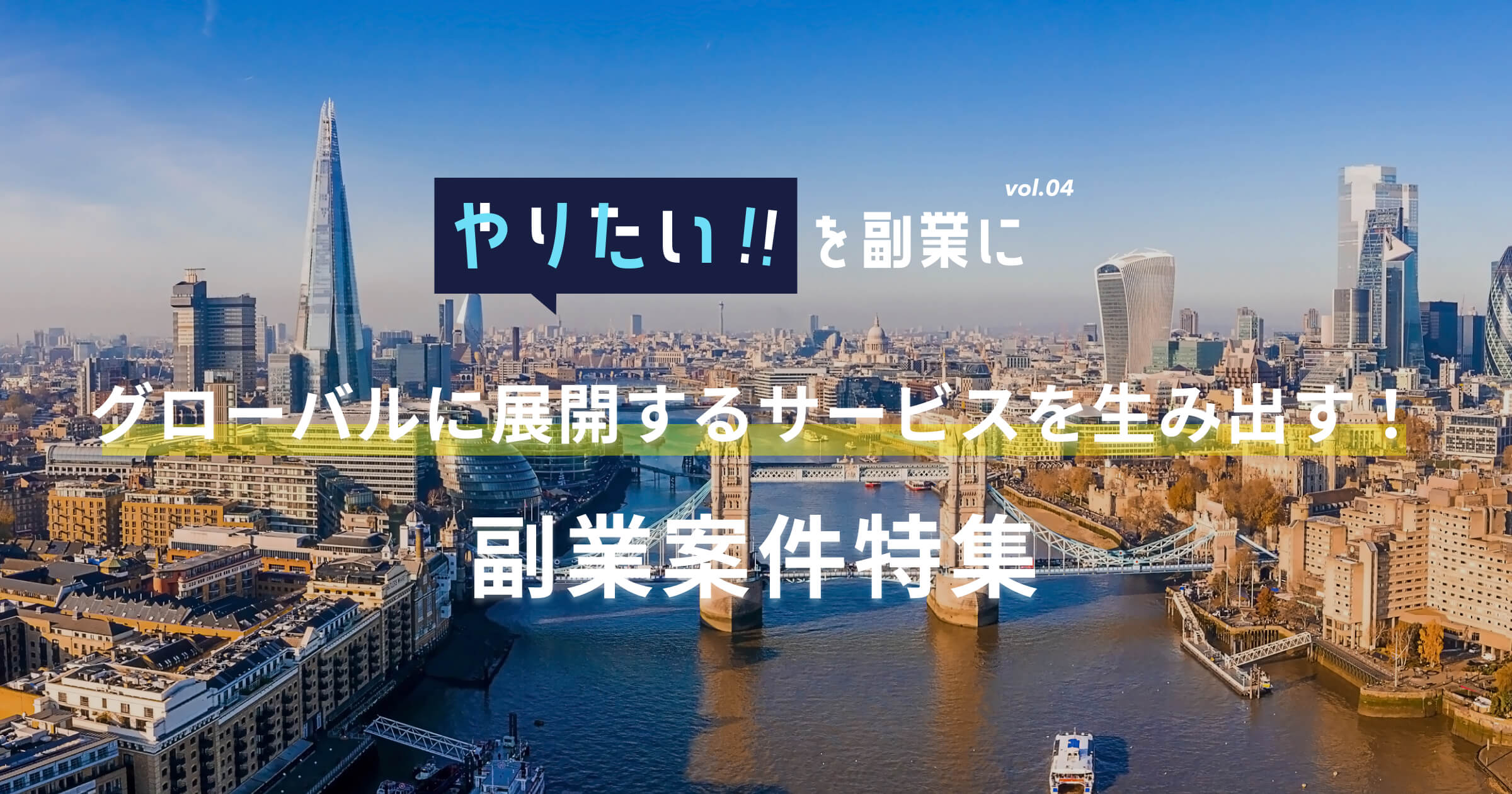 副業案件特集｜やりたい!!を副業にvol.4