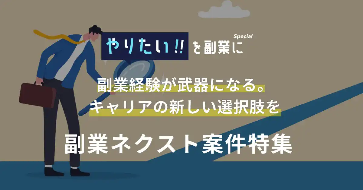 副業ネクスト案件特集｜やりたい!!を副業に 副業経験が武器になる。キャリアの新しい選択肢を！