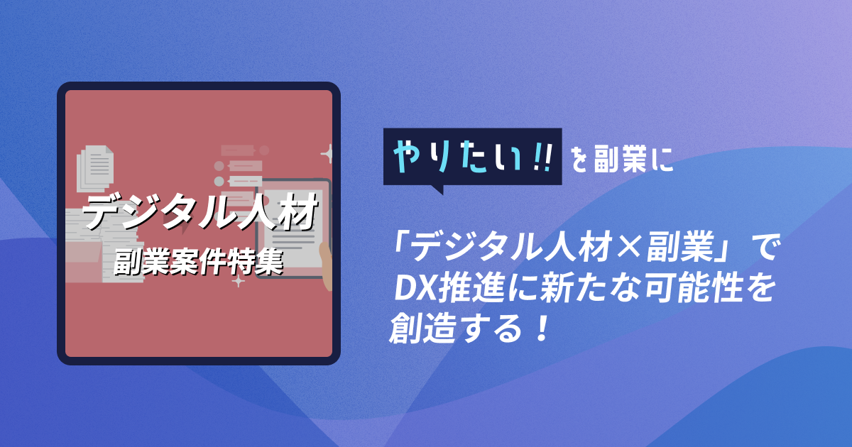 デジタル人材案件特集｜やりたい!!を副業に「デジタル人材×副業」でDX推進に新たな可能性を創造する！
