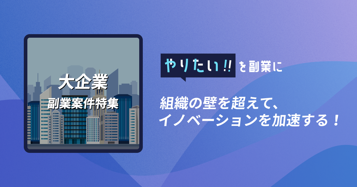 大企業×副業-組織の壁を超えて、イノベーションを加速する！