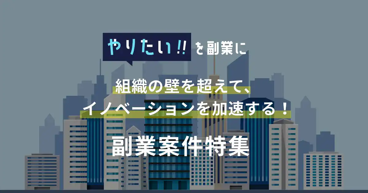 大企業×副業-組織の壁を超えて、イノベーションを加速する！