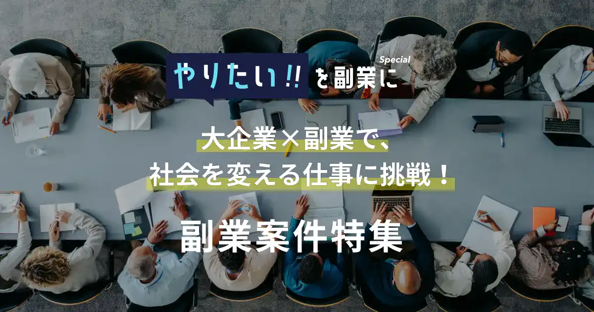大企業×副業で、社会を変える仕事に挑戦！