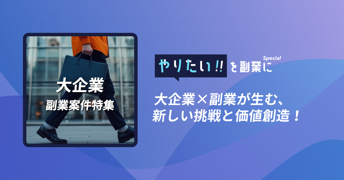 大企業×副業が生む、新しい挑戦と価値創造！