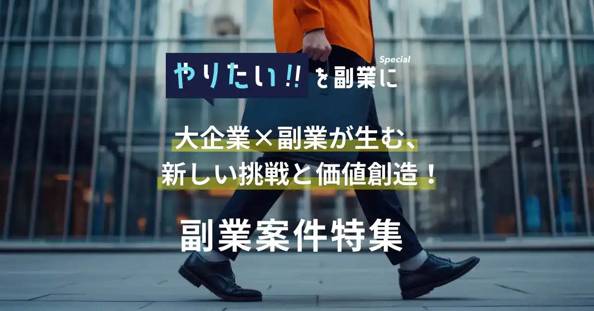 大企業×副業が生む、新しい挑戦と価値創造！