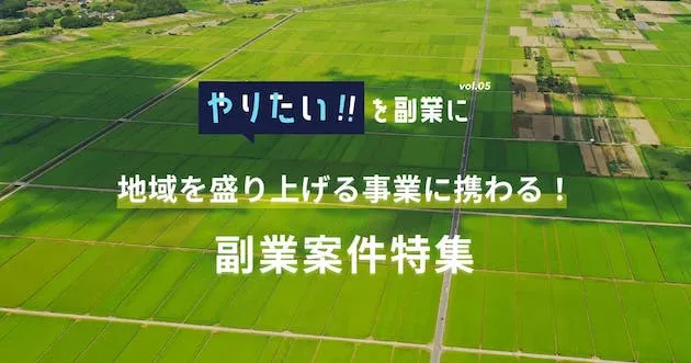 副業案件特集｜やりたい!!を副業にvol.5