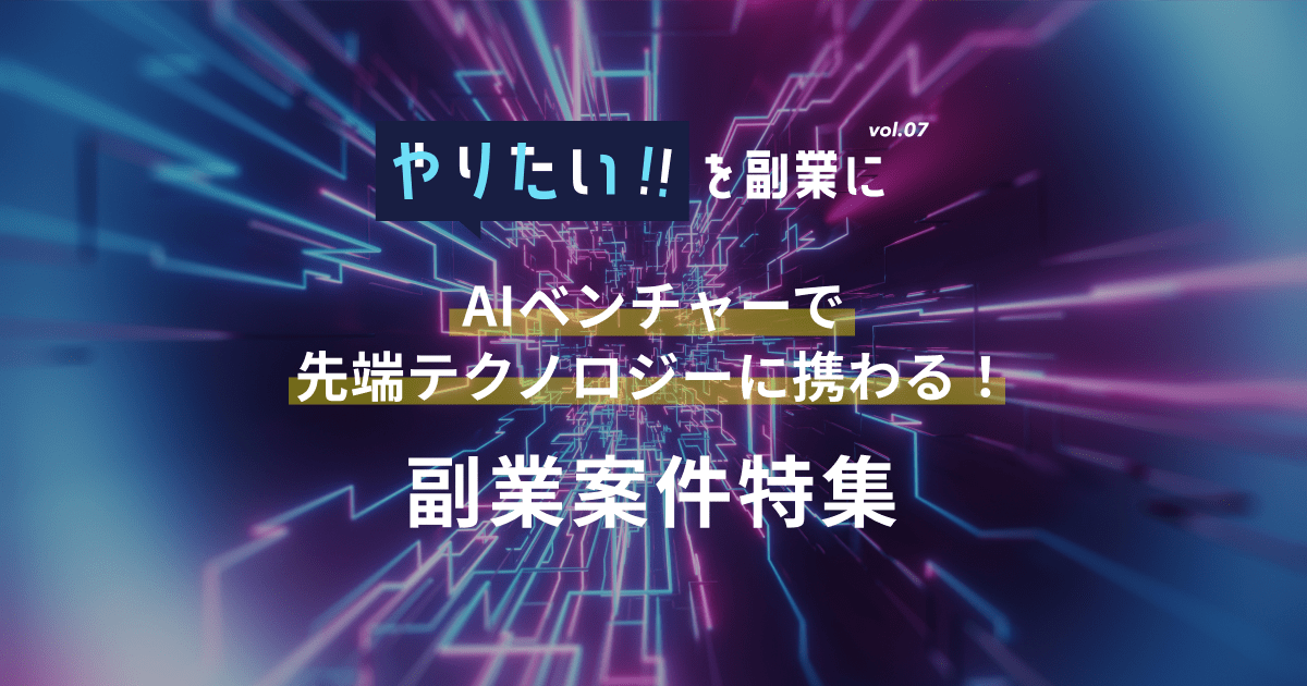 副業案件特集｜やりたい!!を副業にvol.7